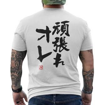 「頑張れオレ」おもしろ 筆文字！服の裏面に面白い文字入り メンズTシャツ バックプリント - Kawaiitshirt