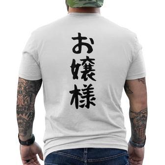 【お嬢様】おもしろ 面白い ウケる 文字 ふざけ 文字入り ギャグ ネタ ウケ狙い お笑い 笑える 文字入れ 受ける メンズTシャツ バックプリント - Kawaiitshirt
