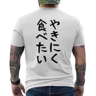 【やきにく食べたい】焼き肉 面白い 文字 ネタ ウケ狙い 笑える おもしろ ユーモア お笑い 文字入り ジョーク メンズTシャツ バックプリント - Kawaiitshirt