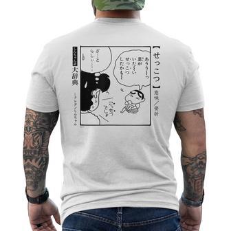 【漫画】クレヨンしんちゃん 言い間違い大辞典 せっこつ メンズTシャツ バックプリント - Kawaiitshirt