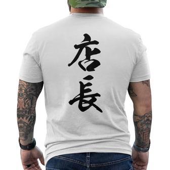 【背面】 店長 おもしろ メンズTシャツ バックプリント - Kawaiitshirt