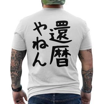 【還暦やねん】60歳 還暦 お祝い 大阪 関西弁 ギャグ ネタ ウケ狙い 贈り物 ギフト おもしろ メンズTシャツ バックプリント - Kawaiitshirt