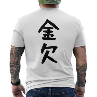 【金欠】文字 面白い ネタ 文字入り おもしろ 笑える 文字入れ ユーモア ギャグ ウケ狙い ふざけ お笑い 言葉 メンズTシャツ バックプリント - Kawaiitshirt