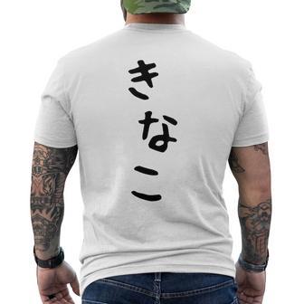 おもしろtシャツ【きなこ】面白い 可愛い 文字 ひらがな ギャグ ネタ ウケ狙い 笑える 笑いが取れる メンズTシャツ バックプリント - Kawaiitshirt