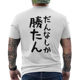 おもしろtシャツ【だんなしか勝たん】旦那 夫婦 お揃い 面白い 文字 ギャグ ネタ ウケ狙い 笑える 個性的な メンズTシャツ バックプリント - Kawaiitshirt