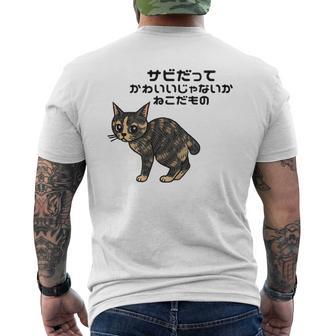 オリジナルワード&猫ピクチャー サビだってかわいいじゃないか ねこだもの ジャパニーズボブテイル メンズTシャツ バックプリント - Kawaiitshirt