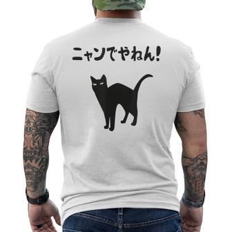 ニャンでやねん！ 猫 ネコの飼い主 猫ママ 猫パパ ギャグ ツッコミ 愛猫家 猫の飼い主 ネコ好き メンズTシャツ バックプリント - Kawaiitshirt