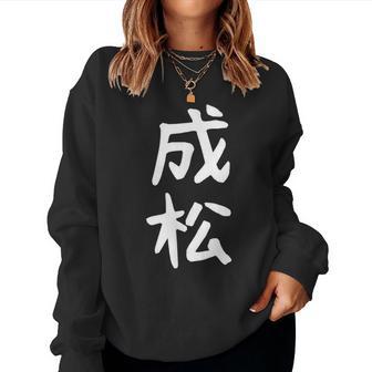 【成松】苗字 名字 名入れ 家族お揃い 文字入れ 女性 男性 子供 面白い 名前 おもしろ 服 ギャグ ネタ ウケ狙い レディーススウェットシャツ - Kawaiitshirt