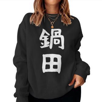 【鍋田】苗字 名字 名入れ 家族お揃い 文字入れ 女性 男性 子供 面白い 名前 おもしろ 服 ギャグ ネタ ウケ狙い レディーススウェットシャツ - Kawaiitshirt