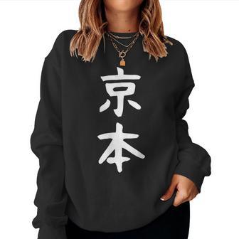 京本姓 名前 パーソナライズされた家族マッチング文字 女性 男性 子供用 面白い名前 服 ギャグ ネタ受け 狙い撃ち レディーススウェットシャツ - Kawaiitshirt