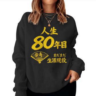 傘寿 80歳anju 80 Birthday 傘寿祝い 男性 女性 レディーススウェットシャツ - Kawaiitshirt