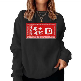 花田 苗字 ラーメン 看板 面白いtシャツ おもしろ グッズ 服 筆文字 文字 入り 面白い ネタ メンズ レディーススウェットシャツ - Kawaiitshirt