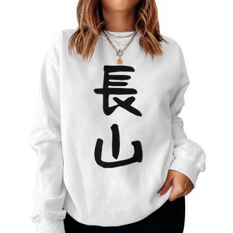 【長山】苗字 名字 名入れ 家族お揃い 女性 男性 子供 面白い 名前 おもしろ 服 ギャグ ネタ ウケ狙い レディーススウェットシャツ - Kawaiitshirt
