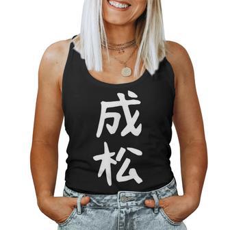 【成松】苗字 名字 名入れ 家族お揃い 文字入れ 女性 男性 子供 面白い 名前 おもしろ 服 ギャグ ネタ ウケ狙い レディースタンクトップ - Kawaiitshirt
