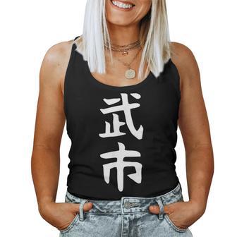 【武市】苗字 名字 名入れ 家族お揃い 女性 男性 子供 面白い 名前 おもしろ 服 ギャグ ネタ ウケ狙い レディースタンクトップ - Kawaiitshirt