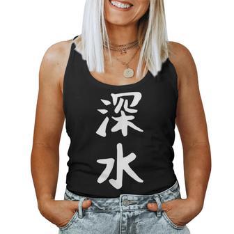 【深水】苗字 名字 名入れ 家族お揃い 文字入れ 女性 男性 子供 面白い 名前 おもしろ 服 ギャグ ネタ ウケ狙い レディースタンクトップ - Kawaiitshirt