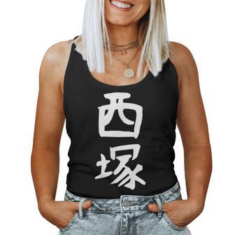【西塚】苗字 名字 名入れ 家族お揃い 文字入れ 女性 男性 子供 面白い 名前 おもしろ 服 ギャグ ネタ ウケ狙い レディースタンクトップ - Kawaiitshirt