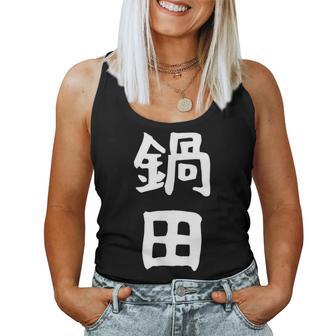 【鍋田】苗字 名字 名入れ 家族お揃い 文字入れ 女性 男性 子供 面白い 名前 おもしろ 服 ギャグ ネタ ウケ狙い レディースタンクトップ - Kawaiitshirt