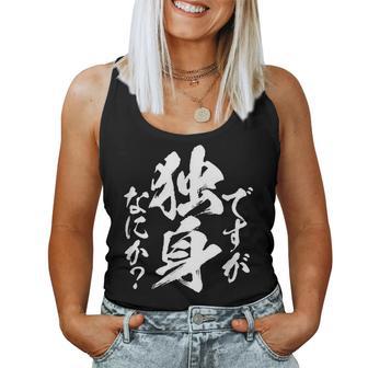 独身 面白いtシャツ ネタ おもしろ 男性 女性 メンズ 筆文字 面白い 服 文字tシャツ グッズ レディースタンクトップ - Kawaiitshirt