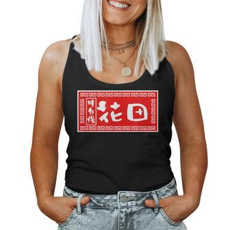 花田 苗字 ラーメン 看板 面白いtシャツ おもしろ グッズ 服 筆文字 文字 入り 面白い ネタ メンズ レディースタンクトップ - Kawaiitshirt