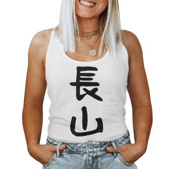 【長山】苗字 名字 名入れ 家族お揃い 女性 男性 子供 面白い 名前 おもしろ 服 ギャグ ネタ ウケ狙い レディースタンクトップ - Kawaiitshirt