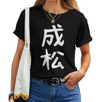 【成松】苗字 名字 名入れ 家族お揃い 文字入れ 女性 男性 子供 面白い 名前 おもしろ 服 ギャグ ネタ ウケ狙い レディースTシャツ - Kawaiitshirt