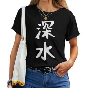 【深水】苗字 名字 名入れ 家族お揃い 文字入れ 女性 男性 子供 面白い 名前 おもしろ 服 ギャグ ネタ ウケ狙い レディースTシャツ - Kawaiitshirt