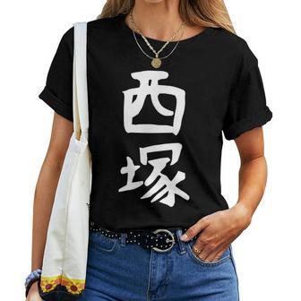 【西塚】苗字 名字 名入れ 家族お揃い 文字入れ 女性 男性 子供 面白い 名前 おもしろ 服 ギャグ ネタ ウケ狙い レディースTシャツ - Kawaiitshirt
