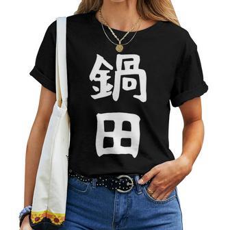 【鍋田】苗字 名字 名入れ 家族お揃い 文字入れ 女性 男性 子供 面白い 名前 おもしろ 服 ギャグ ネタ ウケ狙い レディースTシャツ - Kawaiitshirt