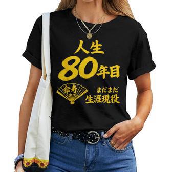 傘寿 80歳anju 80 Birthday 傘寿祝い 男性 女性 レディースTシャツ - Kawaiitshirt