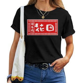 花田 苗字 ラーメン 看板 面白いtシャツ おもしろ グッズ 服 筆文字 文字 入り 面白い ネタ メンズ レディースTシャツ - Kawaiitshirt