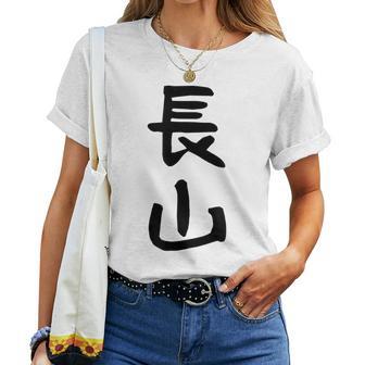 【長山】苗字 名字 名入れ 家族お揃い 女性 男性 子供 面白い 名前 おもしろ 服 ギャグ ネタ ウケ狙い レディースTシャツ - Kawaiitshirt