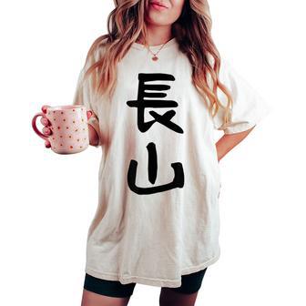 【長山】苗字 名字 名入れ 家族お揃い 女性 男性 子供 面白い 名前 おもしろ 服 ギャグ ネタ ウケ狙い レディースオーバーサイズコンフォートTシャツ - Kawaiitshirt