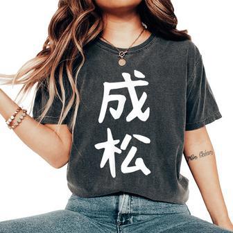 【成松】苗字 名字 名入れ 家族お揃い 文字入れ 女性 男性 子供 面白い 名前 おもしろ 服 ギャグ ネタ ウケ狙い レディースオーバーサイズコンフォートTシャツ - Kawaiitshirt