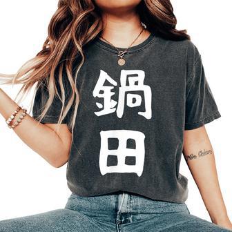 【鍋田】苗字 名字 名入れ 家族お揃い 文字入れ 女性 男性 子供 面白い 名前 おもしろ 服 ギャグ ネタ ウケ狙い レディースオーバーサイズコンフォートTシャツ - Kawaiitshirt