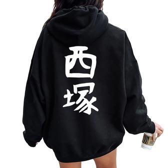 【西塚】苗字 名字 名入れ 家族お揃い 文字入れ 女性 男性 子供 面白い 名前 おもしろ 服 ギャグ ネタ ウケ狙い レディース オーバーサイズ パーカー バックプリント - Kawaiitshirt