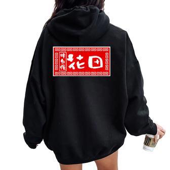 花田 苗字 ラーメン 看板 面白いtシャツ おもしろ グッズ 服 筆文字 文字 入り 面白い ネタ メンズ レディース オーバーサイズ パーカー バックプリント - Kawaiitshirt