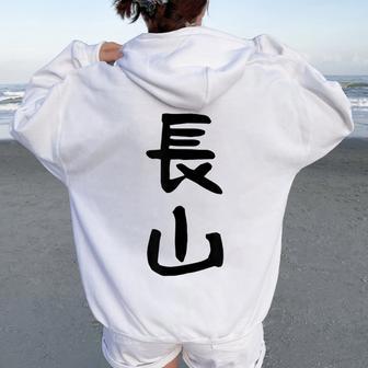 【長山】苗字 名字 名入れ 家族お揃い 女性 男性 子供 面白い 名前 おもしろ 服 ギャグ ネタ ウケ狙い レディース オーバーサイズ パーカー バックプリント - Kawaiitshirt
