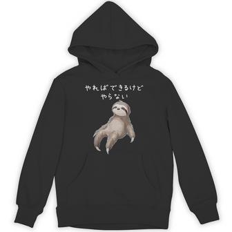 「やればできるけどやらない」ナマケモノ 文字入り おもしろ 筆文字 面白い 服 面白い パーカー - Kawaiitshirt