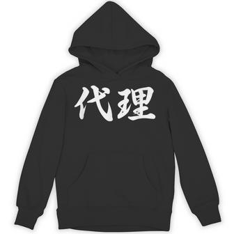 「代理」おもしろtシャツ 漢字 代理 文字入り パーカー - Kawaiitshirt
