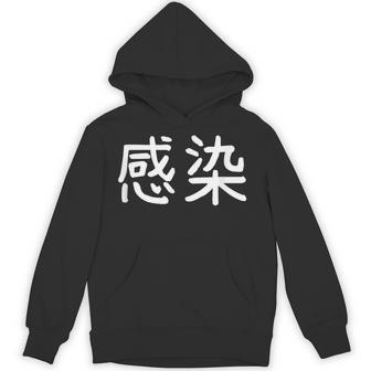 「感染」おもしろ 漢字文字入り感染 パーカー - Kawaiitshirt