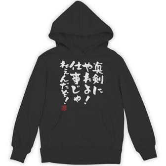 「真剣にやれよ！仕事じゃねぇんだぞ！」文字入り おもしろ 筆文字 面白い 服 面白い 長袖tシャツ パーカー - Kawaiitshirt
