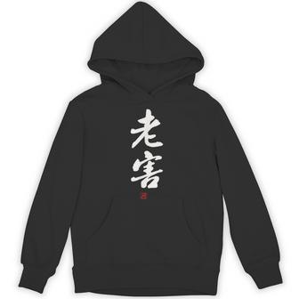 「老害」面白い 筆文字 ユーモア満点 文字入りデザイン おもしろプリント パーカー - Kawaiitshirt