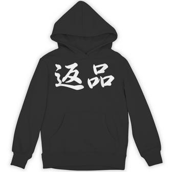 「返品」おもしろtシャツ 漢字 返品 文字入り パーカー - Kawaiitshirt