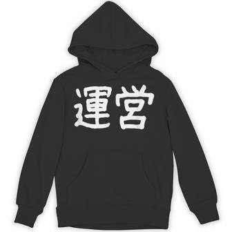 「運営」おもしろ 漢字文字入り運営 パーカー - Kawaiitshirt