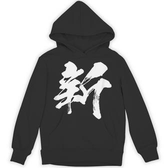 【新】一文字 漢字 日本語 毛筆 書道 筆文字 言葉 和柄 日本 かっこいい お土産 海外 おもしろ 面白い 文字入り パーカー - Kawaiitshirt