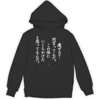 【痩せろ？何言ってんだ。この体にいくらかけたと思ってるんだ。】おもしろ パーカー - Kawaiitshirt
