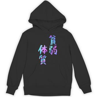 【貧弱体質】ギャグ ネタ ウケ狙い 贈り物 ギフト おもしろ パーカー - Kawaiitshirt
