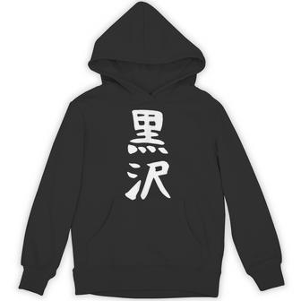 【黒沢】名字 家族お揃い ギャグ ネタ ウケ狙い 贈り物 ギフト 面白い 名前 おもしろ パーカー - Kawaiitshirt