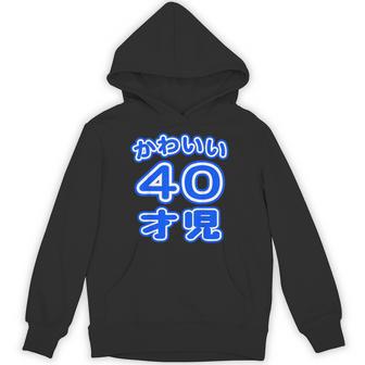 かわいい 40才児（四十歳）ポップフォント（お誕生日）祝 40代 アラフォー 面白 パーカー - Kawaiitshirt